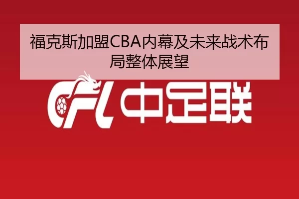 福克斯加盟CBA内幕及未来战术布局整体展望