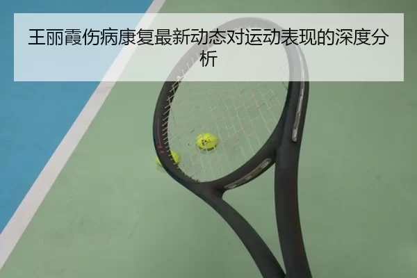 王丽霞伤病康复最新动态对运动表现的深度分析