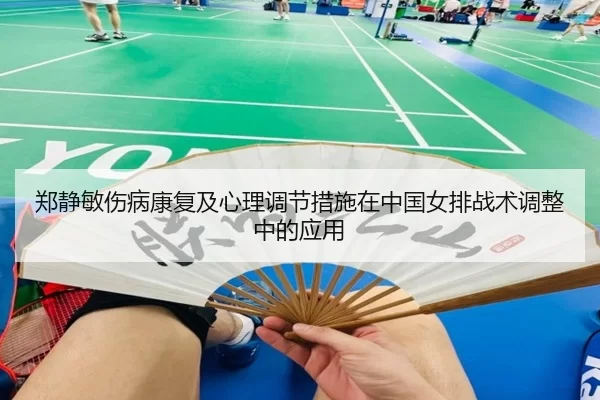 郑静敏伤病康复及心理调节措施在中国女排战术调整中的应用
